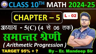 Class 10th math  Chapter 5C  समान्तर श्रेणी  Arithmetic Progression   By Mandeep Sir [upl. by Alver]