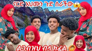 ናርድ አህሙን ጉድ ሰራችው 😱ልጋብዝህ ብላ ክፈል🙆አህሙ እንዴሌላው እቃ ይታጠብ ይሆን 😂ጨረቃዬ [upl. by Alvera]