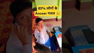 85 लोगों के Answer गलत 😣 अब इसका ज़बाब दो 🔥 ssc ssccgl sscchsl ssc2024 rrb rrbntpc dumraontv [upl. by Server]