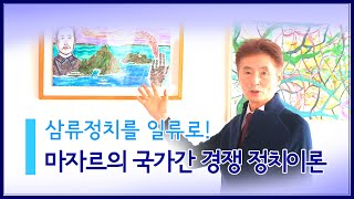 김상태의 비쥬얼 커뮤니케이션 삼류정치를 어떻게 일류정치로 바꾸나2편미국 마이클 마자르의 국가 간 경쟁 정치 이론 [upl. by Devinna]