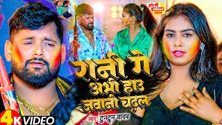 Video  रानी गे अभी हाउ जवानी चढ़ल  Tuntun Yadav  Rani Ge Abhi Hau Jawani  Maghi Holi Song 2024 [upl. by Airamahs14]