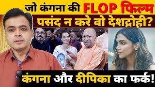 जो Kangana Ranaut की FLOP फिल्म पसंद न करे वो देशद्रोही कंगना और Deepika Padukone का फर्क  Tejas [upl. by Onabru878]