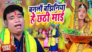 video  बनली बझिनिया हे छठी माई l Arzoo Ancha  Banli Bajhiniya He Chhath Mai  Chhath Song 2024 [upl. by Setsero]