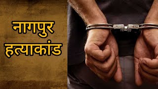 नागपुर हत्याकांड  Drisyam movie style murder trending viralvideo truecrimestories viralvideos [upl. by Nolyarg]