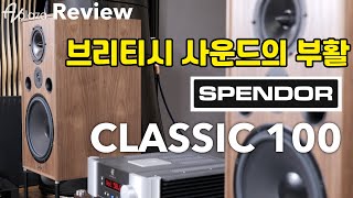 Spendor스펜더 Classic 100 Speakers  브리티시 사운드의 부활 스펜더 클레식100 스피커 리뷰 및 청음동영상  SIMAUDIO심오디오 700i V2 [upl. by Pius]