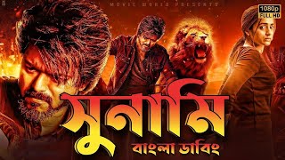 Sunami movie bangla dubbed  Tamil bangla movie তামিল বাংলা মুভি  তামিল মুভি বাংলা ডাবিং [upl. by Barger783]