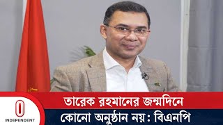 তারেক রহমানের জন্মদিনে অনুষ্ঠান না করার নির্দেশ  Tarek Rahmans Birthday  Independent TV [upl. by Aileen862]