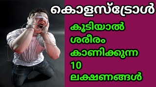 144 Symptoms of high cholesterol കൊളസ്ട്രോൾ കൂടുന്നതിന്റെ ലക്ഷണങ്ങൾ [upl. by Dollie]