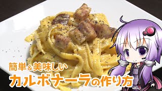 絶品！ホットプレートで作るカルボナーラレシピ  簡単＆美味い ＃料理 ＃VOICEROIDEキッチン ＃ゆっくり料理 [upl. by Marthe]