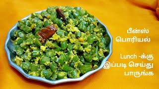 பீன்ஸ் முட்டை பொரியல் இப்படியும் செய்யலாமாporiyal Varieties in tamilBeans recipesVeg side Dish [upl. by Eirot]