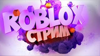 СТРИМ ПО ROBLOXОБЩЕНИЯУГАР [upl. by Rigdon]