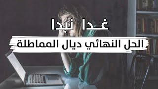 اسباب المماطلة او التسويف و كيفاش تقدر تعالجها [upl. by Ahsennod492]