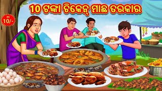 10 ଟଙ୍କା ଚିକେନ୍ ମାଛ ତରକାର  Odia Story  Odia Moral Stories  Odia Fairy Tales [upl. by Ellehs852]