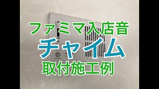 ファミマ入店音のパナソニックチャイムの取付施工例 [upl. by Nalyt]