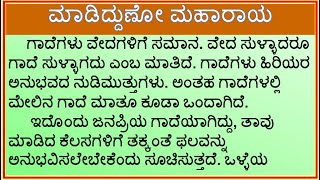 ಗಾದೆ ವಿಸ್ತರಣೆ  ಮಾಡಿದ್ದುಣೋ ಮಹಾರಾಯ  Madiddunno Maharaya  Kannada Gade mathu vistarane [upl. by Wrdna]