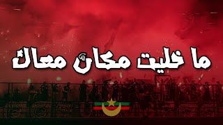 ما خليت مكان معاك  أولتراس الغرين كورسرز  CHANT ULTRAS MOULOUDIA [upl. by Assillam]