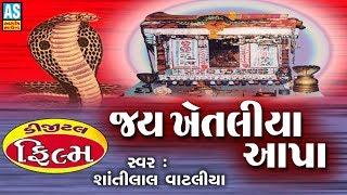 Jai Khetaliya Aapa Film  Khetla Aapa Na Dakla  Jai khetaliya dada Full Gujarati Movie [upl. by Vadim]