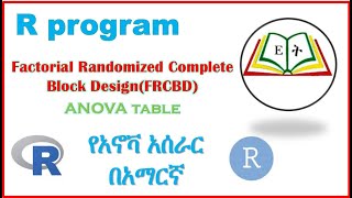 የአኖቫ አሰራር በአማርኛ Factorial RCBD ANOVA table r program Ethio Timihirt [upl. by Yramliw]