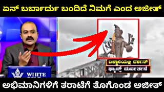 ನಿಮುಗ್ ಏನ್ ಬರ್ಬಾರ್ದು ಬಂದಿದೆ  ಅಭಿಮಾನಿಗಳಿಗೆ ಮತ್ತೆ ಕ್ಲಾಸ್ ತೊಗೊಂಡ ಅಜೀತ್🔥 darshan dboss troll [upl. by Selby]