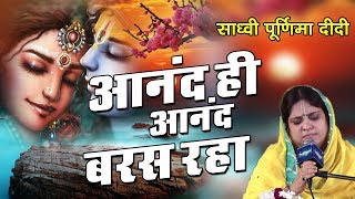 2018 Poonam Didi Latest Bhajan  आनंद ही आनंद बरस रहा  Aanand Hi Aanand Baras Raha SadhviPurnima [upl. by Enitsahc459]