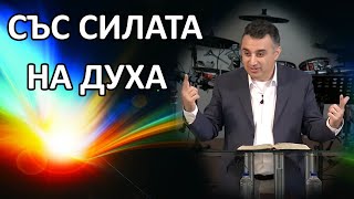 Със силата на Духа  пр Татеос  17062021 [upl. by Anattar]