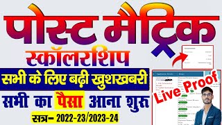 बिहार पोस्ट मैट्रिक स्कॉलरशिप का पेमेंट जारी  Post Matric Scholarship Payment New Update 2024 [upl. by Nylaf]