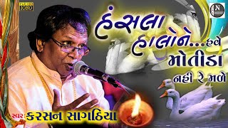 હંસાલા હાલો ને હવે  HANSALA HALO NE HAVE  KARSAN SAGTHIYA  કરસન સાગઠીયા  nijanand3565 [upl. by Bondie511]