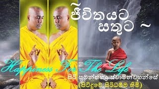 Jeevitayata Satuta  Budu Bana  Siri Samanthabaddra Thero  Pitiduwe Siridhamma Himi [upl. by Edualc130]