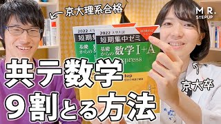 【共通テスト】数学で9割とるための勉強法と参考書 [upl. by Aehc]