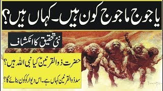 The history of yajooj majooj latest research history of Gog and magog in urdu hindiislamic videos [upl. by Gnaoh]