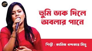 তুমি ডাক দিলে অবলার  কানিজ খন্দকার মিতু  Tumi Dak Dile Obolar  Kaniz Khandoker Mitu  Benuka [upl. by Frodine]