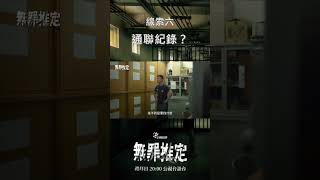 無罪推定 線索𝟲 通聯紀錄？ [upl. by Jahncke]