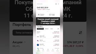 Купил акции Сбербанка и ММК 💰 Мой путь к миллионам 🚀 акции инвестиции инвестирование [upl. by Isabea138]