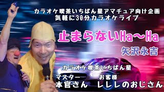 止まらないHa～Ha♬矢沢永吉さんの曲♬カラオケ喫茶いちばん星企画気軽にカラオケ30分ライブにて♬マスター本官さん お客様 レレレのおじさん歌唱♬20241028♬チャンネル登録よろしく！ [upl. by Werdma918]