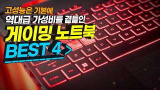 역대급 가성비 10월 게이밍 노트북 추천 BEST4  가성비노트북  게이밍노트북추천  HP  레노버  ASUS  에이서 [upl. by Novhaj]