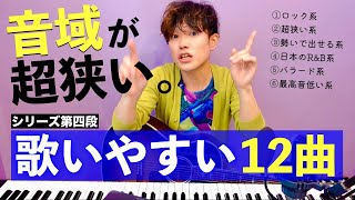 【音域が狭い】カラオケで歌いやすい12曲を2ヶ月かけて探した（男女OK・初心者OK） [upl. by Ettesil446]