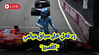 رد فعل على سباق ميامي quotالقصيرquot [upl. by Colon]