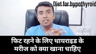 HYPOTHYROIDISM DIET HYPOTHYROIDISM में फिट होने के लिए क्या खाना चाहिए [upl. by Severin]