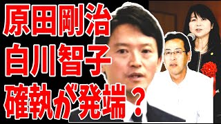 斎藤元彦元知事公益通報問題は産業労働部の原田剛治部長と白川智子次長の確執がそもそもの発端？ [upl. by Broek891]