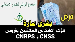 🔴خبر مفرح لهؤلاء الاشخاص المعنيين بقروض CNSS و CNRPS بداية من فيفري 2024 [upl. by Polard]