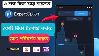 Expert Option থেকে কোটিপতি😱 How To Earn From Expertoption Trading App  How To Make Money Trading [upl. by Nytsud538]