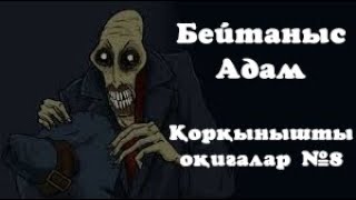 Бейтаныс Адам Қорқынышты Оқиғалар №8 Қазақша Анимация [upl. by Yrocej]