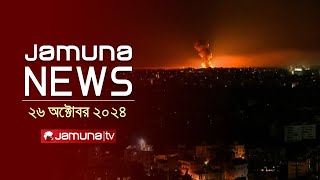 যমুনা নিউজ  Latest News Headline and Bulletin  Jamuna News  26 October 2024  8 AM  Jamuna TV [upl. by Amolap]