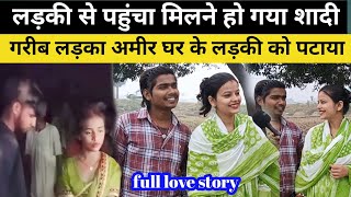 गरीब लड़का अमीर घर की लड़की से कैसे कर लिया शादी love [upl. by Wivina]