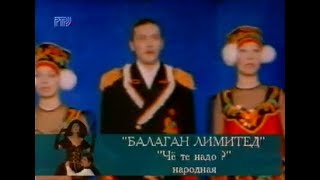 Балаган Лимитед  Че те надо 1997 [upl. by Willem823]