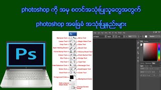 photoshop ကို ခုမွ စတင္ အသုံးၿပဳသူေတြ အတြက္ photoshop အေၿခခံ အသုံးၿပဳနည္းမ်ား [upl. by Egres465]