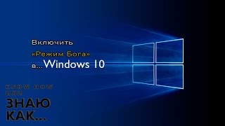 Как включить Режим Бога в Windows 10 [upl. by Raddy62]