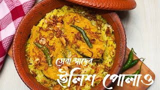 সহজ ও অসম্ভব মজাদার ইলিশ পোলাও রেসিপি  ilish Polaw recipe  Hilsa Fish Pulao in Bengali Style [upl. by Moskow]