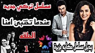 مسلسل تركي جديد عندما تختبئ امنا الحلقه1 موعد العرض🔥 القصه الرسميه والمسلسلات المنافسه صادمه😱 [upl. by Omura]