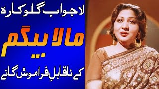 Pakistani Legend Singer Mala Begum Top best Songs Collection and detailed biography [upl. by Rudwik]